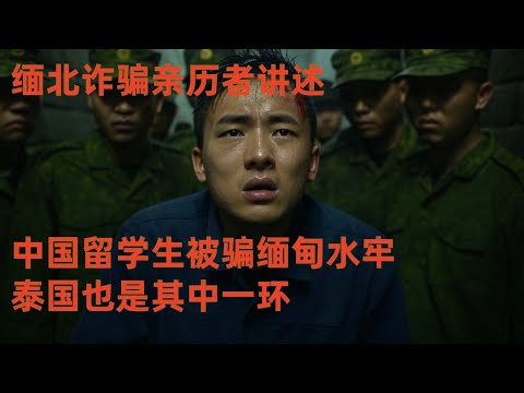 时长160分钟,中国在英国留学生找工作被骗缅北妙瓦底,被殴打,自我求生出逃,kk园区,#妙瓦底 #kk园区 #缅北