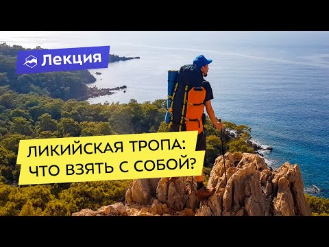 Снаряжение для похода по Ликийской тропе