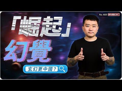 【張内咸脫口秀】客觀評價《三體》(上):中國版像西方?美版反而更有中國味? | No.022