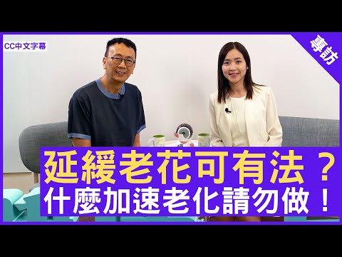 延緩老花可有法 ? 什麼加速老化請勿做! #黎心慧醫生 眼科專科 - 鄭丹瑞《健康旦》(CC中文字幕)