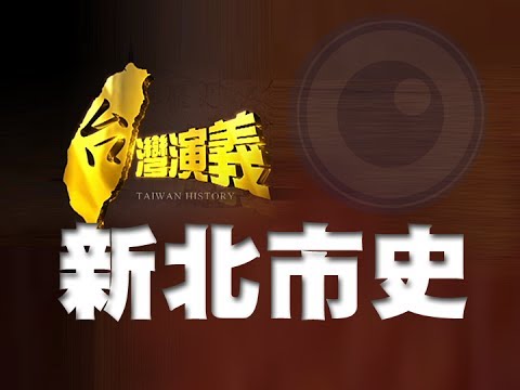 2013.12.28【台灣演義】新北市史