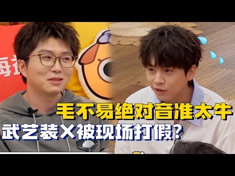 毛不易绝对音准有多强?一秒打假武艺装x现场!这实力绝了!#毛雪汪 #搞笑 #李雪琴 #杜海涛 #综艺