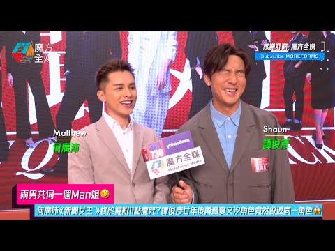 【兩男共伺一個Man姐🤣】何廣沛《新聞女王²》終於擺脫11點魔咒?譚俊彥廿年後再遇夏文汐角色竟然做返同一角色😱