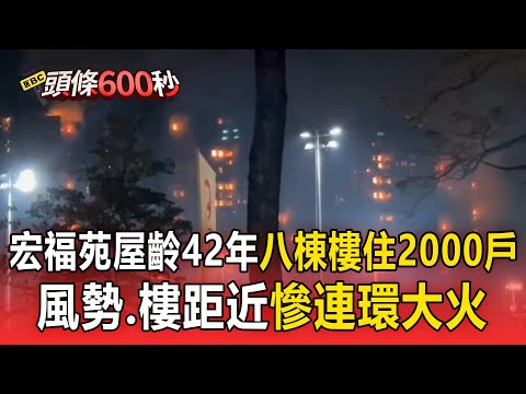 香港宏福苑屋齡42年「八棟樓住2000戶」淪煉獄!風勢+樓距近成主因「跳燒」慘連環大火【頭條600秒】@newsebc