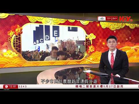 有線新聞 午間香港新聞|大年初一|市民趁連假外遊 機場櫃位大排長龍 小朋友:已逗十幾封利是|魯比奧:不與中國互動是瘋狂|美國高中冰球賽期間爆槍擊 至少3死3傷|HOY TV NEWS|20260217