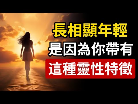 長相比同齡人顯年輕的女人,都擁有這種罕見的「靈性特徵」!(這就是為什麼你不顯老)