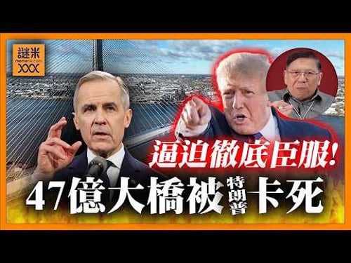 (AI中英字幕)特朗普出狠招!47億美元戈迪豪大橋被卡死!美加徹底決裂?意圖逼迫加拿大徹底臣服!《蕭若元:蕭氏新聞台》2026-02-11