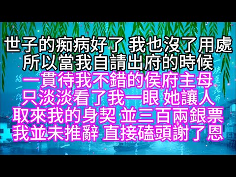 世子的痴病好了,我也沒了用處,所以當我自請出府的時候,一貫待我不錯的侯府主母,只淡淡看了我一眼,她讓人取來我的身契,並三百兩銀票,我並未推辭,直接磕頭謝了恩【幸福人生】#為人處世#生活經驗#情感故事