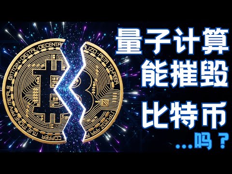 量子计算能摧毁比特币吗?答案比你想的更复杂