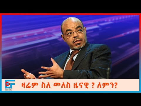 ዛሬም ስለ መለስ ዜናዊ ? ለምን? | ETHIO FORUM