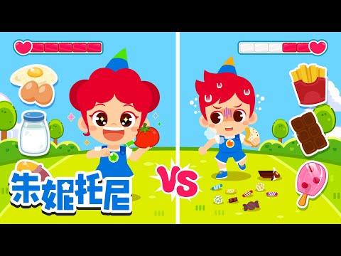 宝宝要吃得健康🍎🥦🍚 | 健康饮食合集 | 吃饭不挑食 | 好习惯儿歌 | Kids Song in Chinese | 兒歌童謠 | 卡通動畫 | 朱妮托尼童話故事 | JunyTony