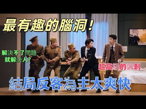 【一年一度喜劇大賽】最有趣的腦洞+超高級的諷刺!解決不了問題就解決人?結局反客為主太爽快