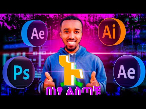 አዶቤ softwares አጫጫን | how to download Adobe softwares for free in amharic