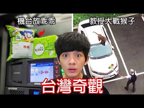 【尊】他們是你一生絕對沒看過的「台灣奇觀」! ? りしれ供さ小 ! ! 【第二頻道】