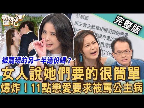 【新聞挖挖哇】「簡單的女人」公主病?11點戀愛要求為何引爆眾怒?被寵壞的另一半?女人說她們要的很簡單!20230222 來賓:呂文婉、林裕豐、欣西亞、作家H、林萃芬
