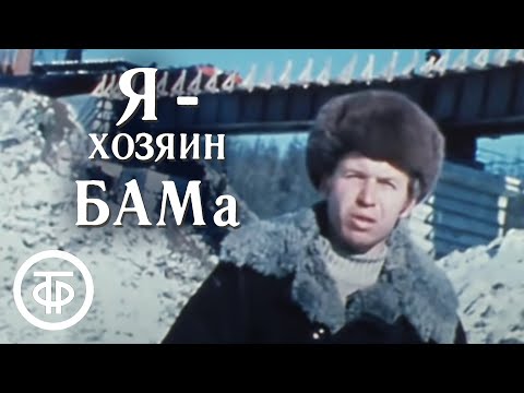 Я - хозяин БАМа. О строителях одного из участков БАМа (1976)