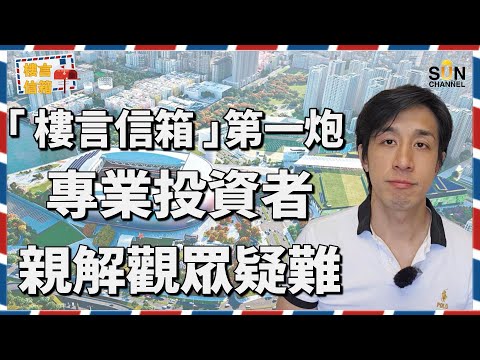美國套利活動將影響HIBOR跌幅?想入市仍然要留意兩大因素!減息正式開始,供樓人士切勿開心得太早?專業投資者:如果持單棟式舊樓請盡快放售?!深港融合,市中心將會北移?港島都變離島?|樓言信箱 試播集