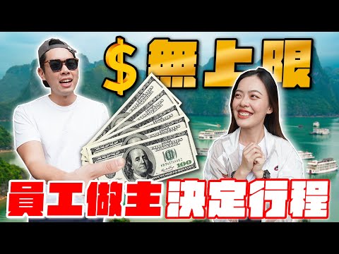 爽花老闆的錢錢!越南旅遊想去哪就去哪!