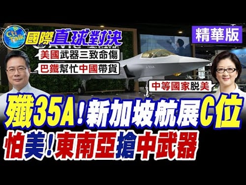 殲35現身新加坡航展成全場焦點 川普不確定性高! 東南亞開搶陸製軍武【國際直球對決】精華版@全球大視野Global_Vision