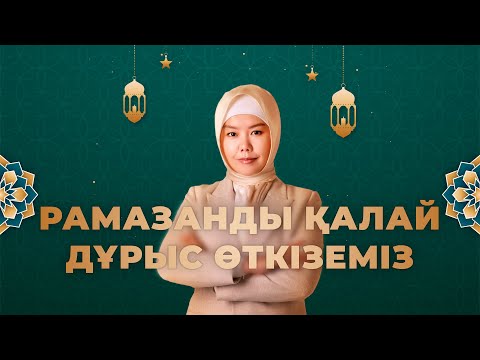 РАМАЗАНҒА ДАЙЫНДЫҚ / РАМАЗАНДЫ ҚАЛАЙ ДҰРЫС ӨТКІЗЕМІЗ