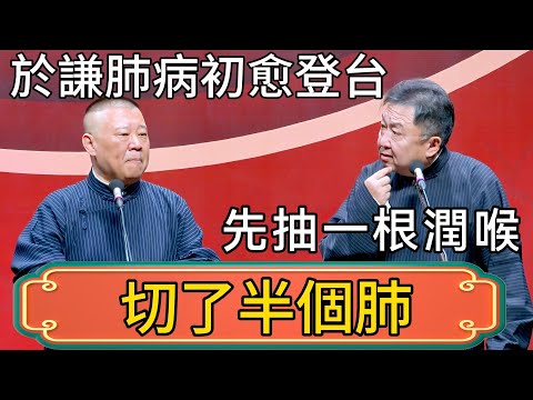 【切了半個肺】郭德綱:於謙肺病初愈再講相聲!於謙:先抽一根潤潤喉! #郭德綱 #於謙#德雲社#德云社最新相声 #郭麒麟