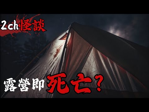 日本2ch最詭異的怪談之一 : 我們只是去無人島露營而已,沒想到島上的「祂」,竟然真的想要我們的OO… | 恐怖故事 | 鬼故事 | 日本怪談