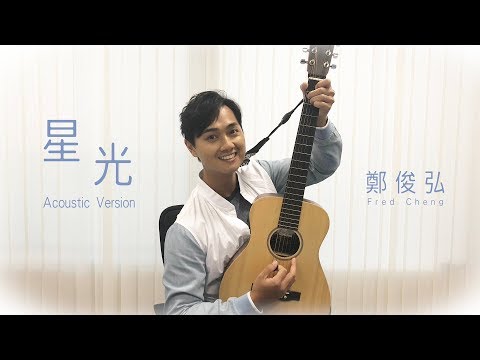 鄭俊弘 Fred - 星光 (Acoustic Version)