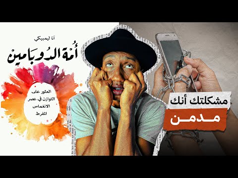 الإدمان يعطّل حياتك ويقتل أهدافك - كتاب أمة الدوبامين - الجزء الأول - دوباميكافين