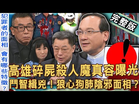 【新聞挖挖哇】高雄連環分屍案最毛進展!碎屍人魔泯滅人性面相洩天機!凶嫌真容曝光狼心狗肺「陰邪」恐怖特徵?三女受害遺體「人間蒸發」令人髮指!20250213|來賓:胡孝誠、高仁和、楊登嵙、林翠芬、謝松善