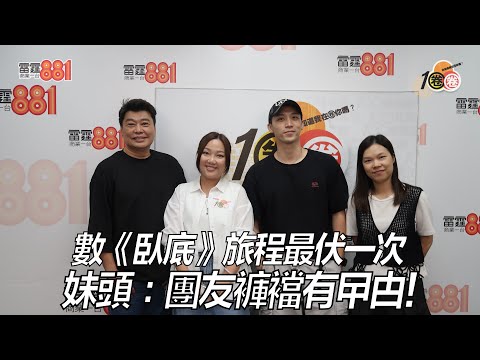 數《臥底》旅程最伏一次 妹頭:團友褲襠有曱甴!