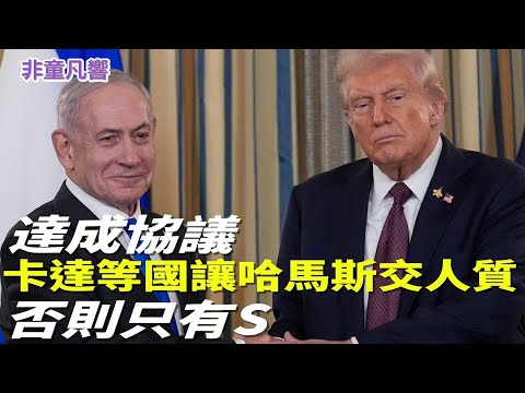 72小時內加薩和平或終結哈馬斯,中東穆斯林國家加入協議並負責讓哈馬斯交出人質。歷史上爭戰數千年的中東將煥然一新?川普帶頭成立「董事會」以保證加薩和平與重建。|2025.9.30【非童凡響】