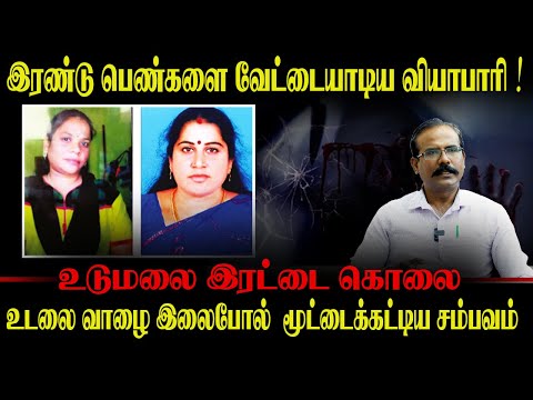 இரண்டு பெண்களை வேட்டையாடிய வியாபாரி, உடுமலை இரட்டை கொலை சம்பவம் | CRIME SELVARAJ | CRIME | UDUMALAI