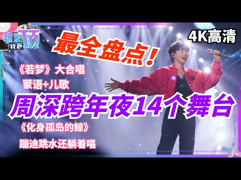 周深跨年14个舞台最全盘点 蒙语 儿歌 跳水 蹦迪还有什么是周深不会的? music | 娱乐 | zhoushen |跨年演唱会