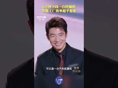 近年来,我国建成大量智能工厂,生产效率大幅跃升,平均每18分钟造一台汽车起重机,每6分钟就能下线一台挖掘机,为中国速度点赞!| CCTV「中华考工记」