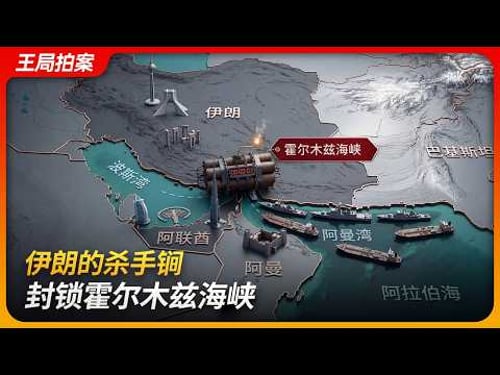 伊朗的杀手锏,封锁霍尔木兹海峡|川普|波斯湾|石油|水雷|王局拍案 20260311
