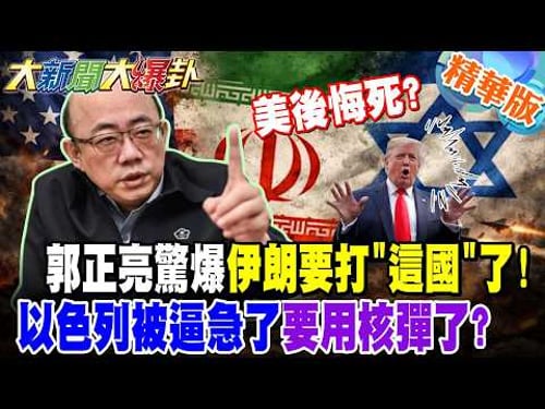 美後悔死?郭正亮驚爆伊朗要打"這國"了!以色列被逼急了要用核彈了?【大新聞大爆卦】精華版1 @大新聞大爆卦HotNewsTalk