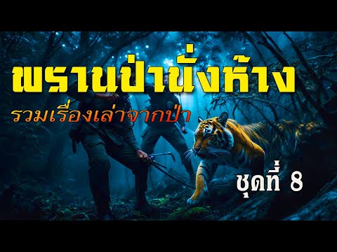 รวมเรื่องพรานป่านั่งห้าง ชุดที่ 8 (ฉบับฟังเพลินยาวๆ)