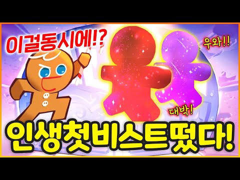 엄청난 운으로 비스트와 에이션트 쿠키가 둘다 떴다!!!!! 근데......여친계정에.......(쿠키런킹덤)
