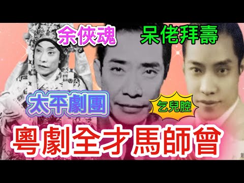 粵劇全才馬師曾,娶細24年紅線女;獨創馬腔,唱出市民心聲,編演導唱全才