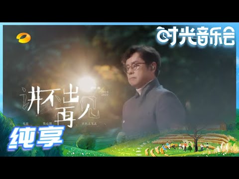 【谭咏麟Live】谭咏麟逆时光献唱《讲不出再见》再现演唱会经典舞台《时光音乐会》Time Concert EP13丨MangoTV