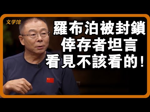 羅布泊為何被緊急封鎖?中國唯一倖存者坦言,不該看的全看見了!#文明之旅 #馬未都 #儒家思想 #儒家 #羅振宇