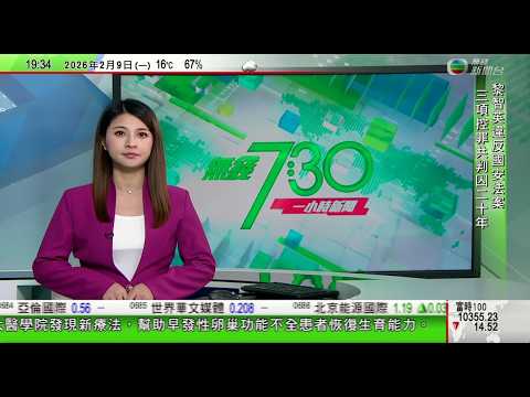 無綫TVB730一小時新聞|黎智英案|英國及歐盟籲放人 外交部促勿干預香港司法和中國內政|日本大選自民黨取得歷史性勝利 高市早苗稱推動稅收減免是施政重點|SpaceX重心將轉向打造「月球城市」|TVB