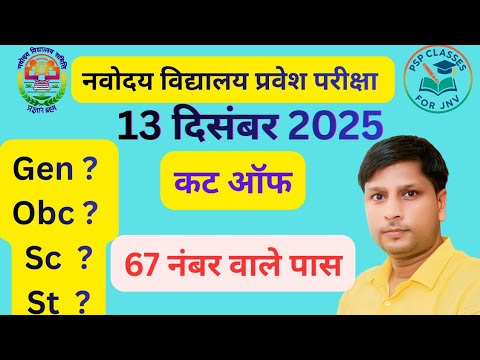 नवोदय का कट ऑफ आ गया//👏🏆💯❌✔️ इतने नंबर वाले पास// #cutoff #pass #jnv #entranceexam #school #nvs