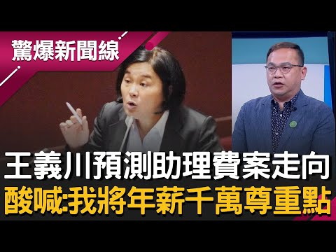 立院助理人人自危!連署怕被「查水表」名單全馬賽克?王義川預測助理費案走向 酸喊:我將年薪千萬尊重一點│呂惠敏 主持│【驚爆新聞線 完整版】20251213│三立新聞台