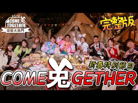 兔年跟憲哥去露營 神秘嘉賓讓他石更爆了 超強卡司上台表演 有嗨有笑也有淚 這次十八豆下水禮 會是連莊還是有新爐主?2023Come兔gether野炊營|20230122 綜藝大熱門|十全果醋