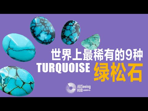 世界上最稀有的9种绿松石 / Turquoise / 宝石/最贵/天然/古老/罕见/古埃及/开采/矿石/矿坑/颜色/矿/保值/投资/考古/挖掘/古墓/蓝色/绿色/蓝绿色/收藏/价值/珠宝/镶嵌/优质