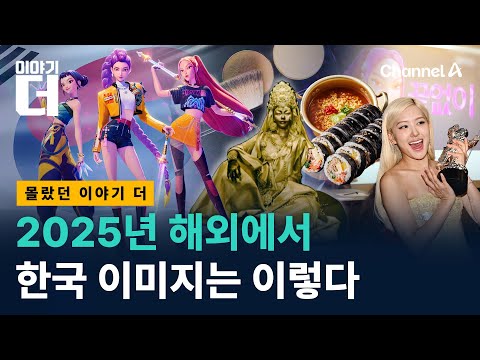 한국하면 외국인들이 제일 먼저 떠올리는 이미지/ 채널A / 이야기 더