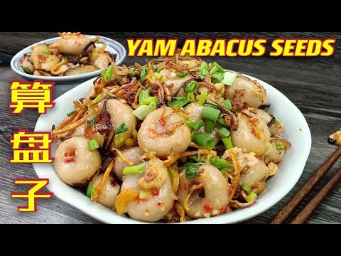 超美味算盘子,一次过做多多冷冻起来,想吃时炒一炒,很方便 | Yam Abacus Seeds