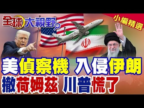 美軍P-8偵察機闖伊朗領空 哈米尼不開火 嗆4000士兵成炮灰! 川普認慫 下令船隻遠離荷姆茲海峽 油輪陷火藥桶!|【全球大視野】精華版 @全球大視野Global_Vision