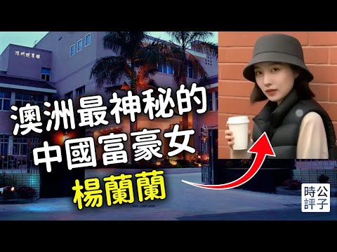 楊蘭蘭身分曝光!紅色權貴操控國企配額,背後隱藏巨大貪腐!中共高層家族的致富潛規則...